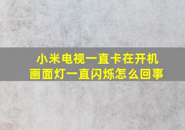 小米电视一直卡在开机画面灯一直闪烁怎么回事