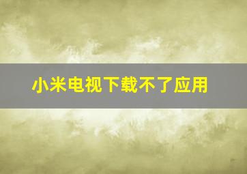 小米电视下载不了应用