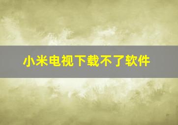 小米电视下载不了软件