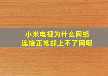 小米电视为什么网络连接正常却上不了网呢