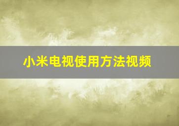 小米电视使用方法视频