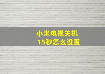 小米电视关机15秒怎么设置