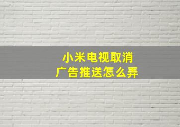 小米电视取消广告推送怎么弄