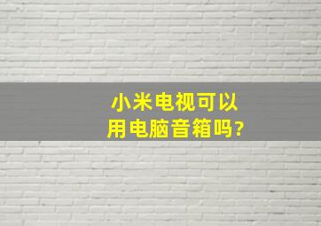 小米电视可以用电脑音箱吗?