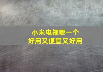 小米电视哪一个好用又便宜又好用