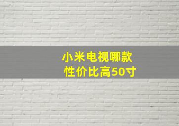 小米电视哪款性价比高50寸