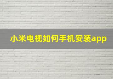 小米电视如何手机安装app