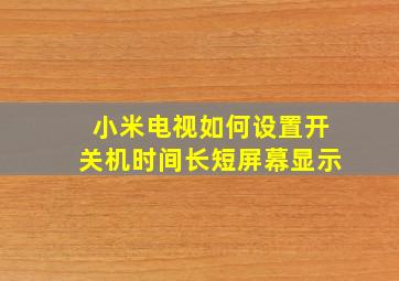 小米电视如何设置开关机时间长短屏幕显示