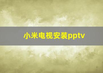 小米电视安装pptv