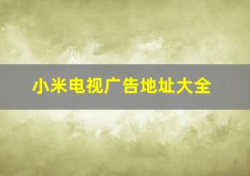 小米电视广告地址大全