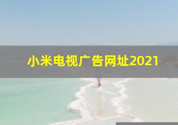 小米电视广告网址2021