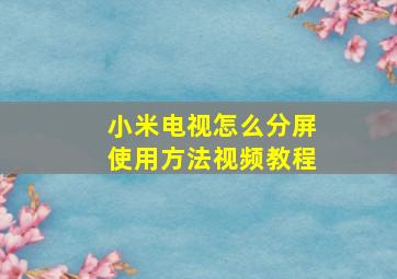 小米电视怎么分屏使用方法视频教程