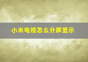 小米电视怎么分屏显示