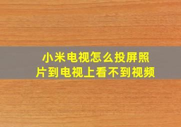 小米电视怎么投屏照片到电视上看不到视频