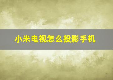 小米电视怎么投影手机