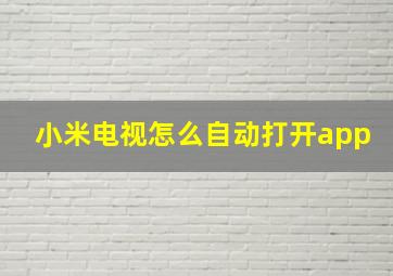 小米电视怎么自动打开app