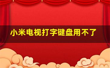 小米电视打字键盘用不了