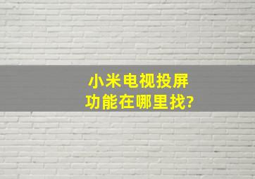 小米电视投屏功能在哪里找?