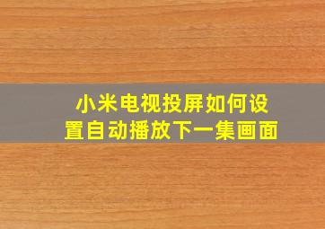 小米电视投屏如何设置自动播放下一集画面