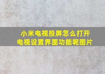 小米电视投屏怎么打开电视设置界面功能呢图片