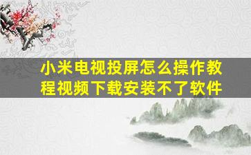 小米电视投屏怎么操作教程视频下载安装不了软件