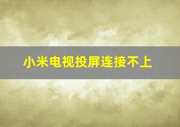 小米电视投屏连接不上