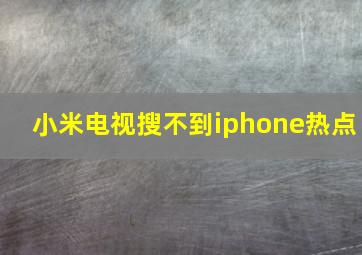 小米电视搜不到iphone热点