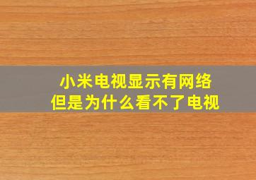 小米电视显示有网络但是为什么看不了电视