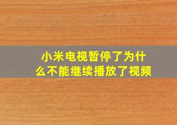 小米电视暂停了为什么不能继续播放了视频