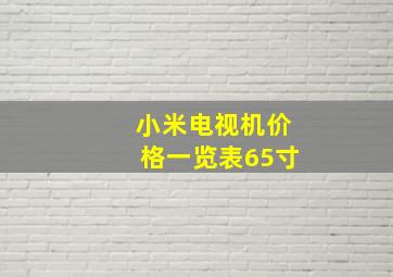 小米电视机价格一览表65寸