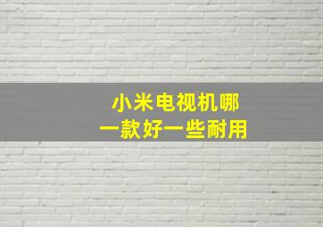 小米电视机哪一款好一些耐用