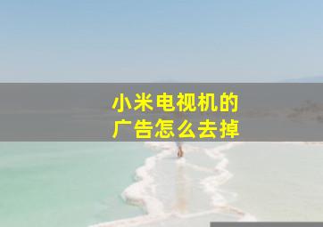 小米电视机的广告怎么去掉