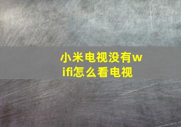 小米电视没有wifi怎么看电视