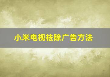 小米电视祛除广告方法