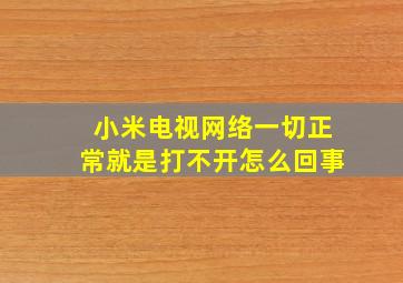 小米电视网络一切正常就是打不开怎么回事