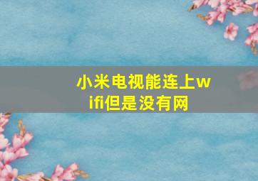 小米电视能连上wifi但是没有网