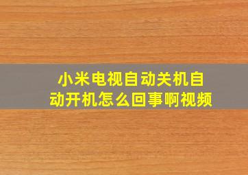 小米电视自动关机自动开机怎么回事啊视频