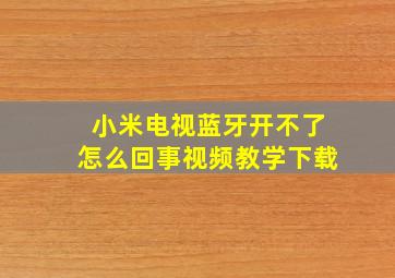 小米电视蓝牙开不了怎么回事视频教学下载