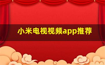 小米电视视频app推荐