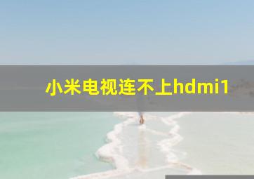 小米电视连不上hdmi1