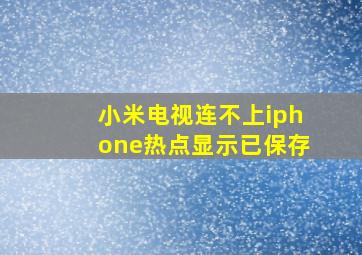 小米电视连不上iphone热点显示已保存