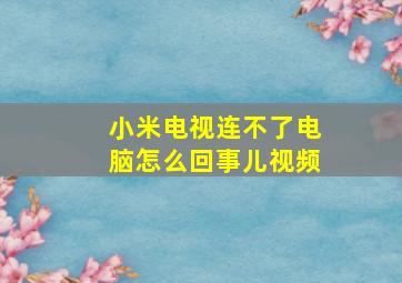 小米电视连不了电脑怎么回事儿视频