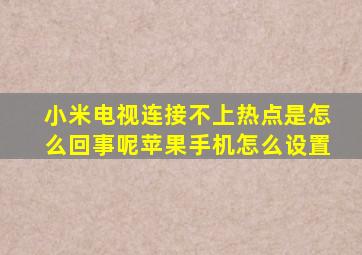 小米电视连接不上热点是怎么回事呢苹果手机怎么设置