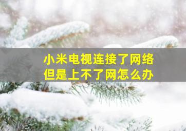 小米电视连接了网络但是上不了网怎么办