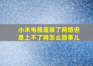 小米电视连接了网络但是上不了网怎么回事儿