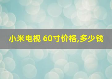 小米电视 60寸价格,多少钱