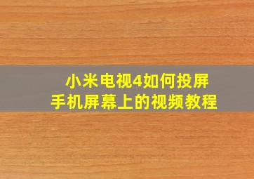 小米电视4如何投屏手机屏幕上的视频教程