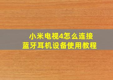 小米电视4怎么连接蓝牙耳机设备使用教程