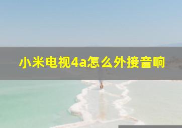 小米电视4a怎么外接音响