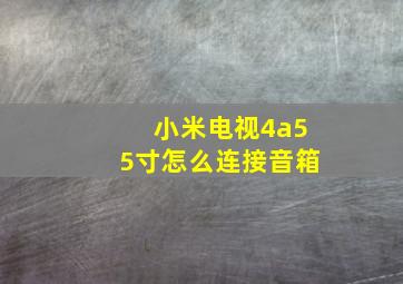 小米电视4a55寸怎么连接音箱